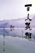 Hundred Loneliness Poetry: 百人孤独：江南诗集