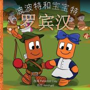 波波特和宝宝特 - 罗 