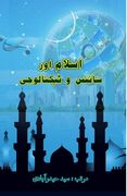 Islam aur Science-o-Technology: (Essays) (en Urdu)
