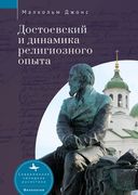 Dostoevsky and the Dynamics of Religious Experience (en Ruso)