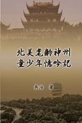 北美耄齡神州童少年憶吟: My Childhood Years in China
