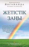 The Law of Success (Kazakh) (en Kazajstán)
