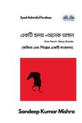একটি হৃদয় -অনেক ভাঙ্গন - কব (en Bengalí)