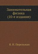 Zanimatelnaya fizika (10-e izdanie)