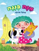 אַנָּה בָּנָנָה (en Hebreo)