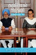 Tharcheyal Prathamar: Manmohan Singh Ezhuchiyum Veezhchiyum / தற்செயல் பிர (in Tamil)