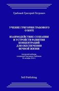 Uchenie Grigorija Grabovogo O Boge. Vzaimodejstvie Soznanija I Ustrojstv Razvitija Koncentracij Dlja Obespechenija Vechnoj Zhizni. (en Ruso)