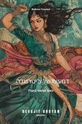 Tears of Chitrangada Hebrew Version (en Hebrew)