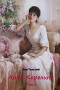 Anna Karenina Tom 2 (en Ruso)