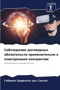 Соблюдение договорных о& (en Ruso)