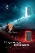 Исцеляющее путешествие. (en Inglés)
