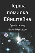 Перша помилка Ейнштейна: (en Ucrania)