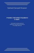 Uchenie Grigorija Grabovogo O Mire (en Ruso)