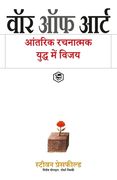 The War of Art: Break Through the Blocks and Win Your Inner Creative Battles - (Hindi) (in Hindi)