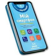 Mij Smartfon. 3-4 Roki. Veseli Zanjattja (en Ukrainian)