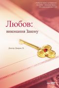Любов: виконання Закону (en Ucrania)