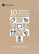ДЕСЯТЬ ПРИЗНАК ЗД Р & (en Ruso)