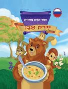 מְרַק אֶבֶן סִפּוּרֵי. (en Hebrew)