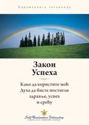 Закон Успеха (en Serbian)