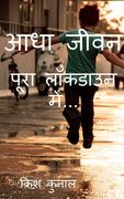 Half Life(In Full Lockdown...) / आधा जीवन(पूरा लॉकडा&# (en Hindi)