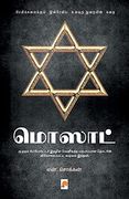 மொஸாட் (in Tamil)
