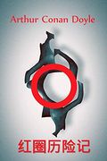 红圈历险记: The Adventure of the red Circle, Chinese Edition (en Chino)