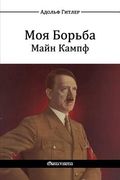 М о я Б о р ь б а - М а й н К а м п Mein Kampf (en Ruso)