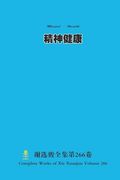 精神健康 Mental Health (en Chino)