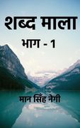 shabd maala part-1 / शब्द माला भाग-1 (en Hindi)