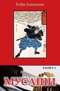 Musasi: Knjiga 3 (en Serbio)