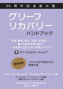 グリーフリカバリー・ハンドブック、２ᦁ (en Japonés)