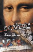 The Da Vinci Code (en Maratí)