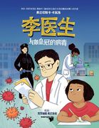 李医生与戴皇冠的病毒 (Doctor Li and the Crown-Wearing Virus)