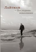 Лайтман и Последнее поко (en Ruso)