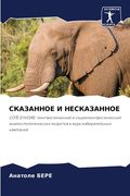 СКАЗАННОЕ И НЕСКАЗАННОЕ (en Ruso)