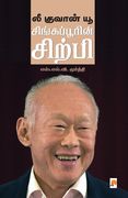 Lee Kuan Yew / லீ குவான் யூ (in Tamil)