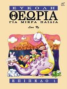 Theory made easy for little children Level 1 (Greek Language Edition )