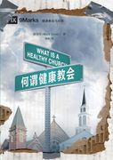何谓健康教会 What is a Healthy Church? (en Chino)