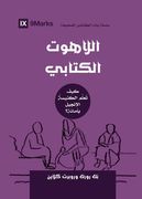 Biblical Theology (Arabic): How the Church Faithfully Teaches the Gospel (en Árabe)