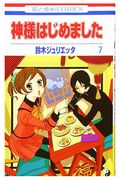 KAMISAMA KISS 04