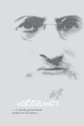 Каббалист (en Ruso)