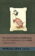 The Tale of Jemima Puddle Duck / ジェマイマの水たまりアヒルのĤ (in Japonés)