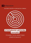 Откры аем Церко ь за о & (in Russian)