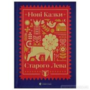 Novi Kazki Starogo Leva (en Ucraniano)