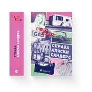 Справа Аляски Сандерс (en Ukrainian)