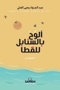 ألوح بالسنابل للقطا (en Árabe)