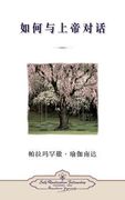 How You Can Talk With God (Chinese Simplified)