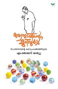Aathmavinte Murivukal (en Malayalam)