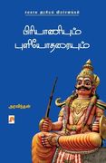 Biriyaniyum Puliyodaraiyum: Samakaala Arasiyal Vimarsanangal / பிரியாணியும் (in Tamil)