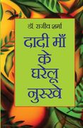 Dadi Maa ke Gharelu Nuskhe (दादी माँ के घरेलू नुस (en Hindi)